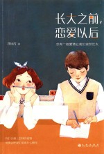 长大之前,恋爱以后