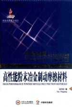 高性能粉末冶金制动摩擦材料
