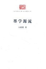 中华现代学术名著丛书 墨学源流