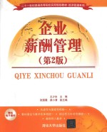 企业薪酬管理 第2版