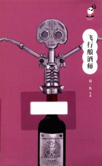飞行酿酒师