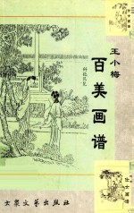王小梅百美画谱