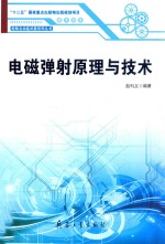 新概念电动武器系列丛书 电磁弹射原理与技术