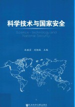 科学技术与国家安全