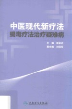 中医现代新疗法 蝎毒疗法治疗疑难病