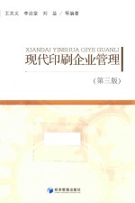 现代印刷企业管理 第3版