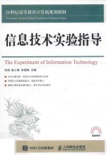 信息技术实验指导
