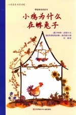 小鸡为什么在孵兔子