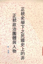 正统史学下之民国史上的非正统政治团体与人物