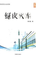 绿皮火车 大字版