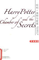 哈利 波特与密室 双语导读