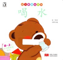 好习惯养成系列 喝水