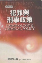 犯罪与刑事政策