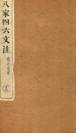 八家四六文注 15