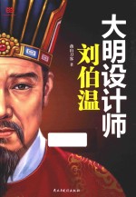 大明设计师刘伯温