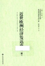 近世欧洲经济发达史 2