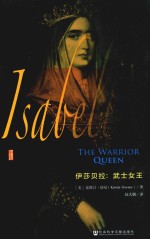 伊莎贝拉 武士女王