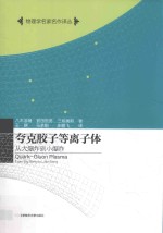 夸克胶子等离子体 从大爆炸到小爆炸