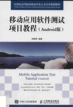 移动应用软件测试项目教程 Android版