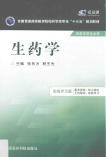 全国普通高等医学院校药学类专业十三五规划教材 生药学