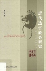 唐代选官政务研究