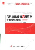 党风廉政建设与反腐败干部学习读本