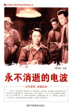中国红色教育电影连环画 永不消逝的电波