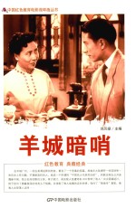 中国红色教育电影连环画 羊城暗哨