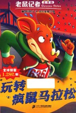 玩转疯鼠马拉松 老鼠记者 7 全球版