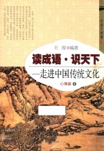 读成语·识天下 走进中国传统文化 心情篇 1