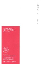 京华烟云 下