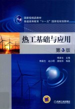 热工基础与应用 第3版