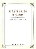 矿产资源资产资本理论与实践