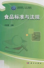 普通高等教育“十二五”规划教材 食品科学与工程系列教材 食品标准与法规