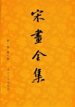 宋画全集 第1卷 第7册