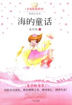 美冠纯真阅读书系 海的童话