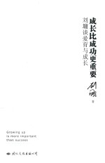 成长比成功更重要 刘墉谈爱育与成长