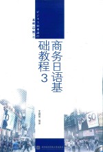 商务日语基础教程 3