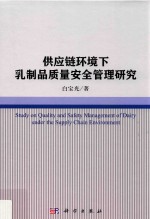 供应链环境下乳制品质量安全管理研究