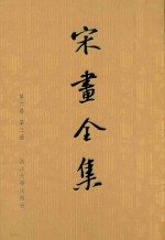 宋画全集 第6卷 第3册