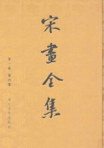 宋画全集 第1卷 第4册