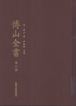 傅山全书 第8册