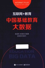 互联网+教育 中国基础教育大数据