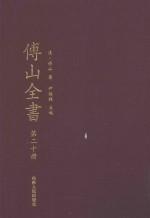 傅山全书 第20册