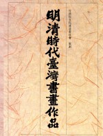明清时代台湾书画作品