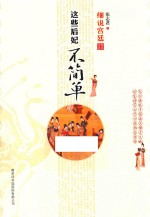 细说宫廷 这些后妃不简单