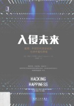 入侵未来 数据 科技如何改变经济 社会并重构幸福