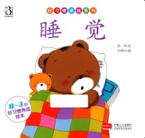 好习惯养成系列 睡觉