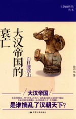 白日薄西山 大汉帝国的衰亡