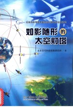如影随形的太空灯塔